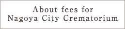 About fees for Nagoya City Crematorium